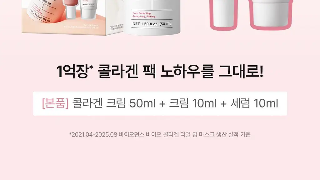 [한정기획] 바이오던스 포어 퍼펙팅 콜라겐 펩타이드 크림 50ml 기획 (+크림10ml+세럼10ml) 상세페이지 2
